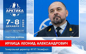 В Форуме примет участие глава "Атомфлота" Леонид Ирлица